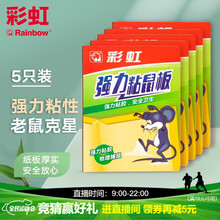 彩虹粘鼠板强力粘胶药老鼠贴捕鼠器诱鼠板老鼠夹物理粘鼠诱饵随意折叠捕鼠灭鼠神器 粘鼠板5张