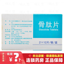 顺达欣 骨肽片 24片/盒 促进骨折愈合骨太片 标准装