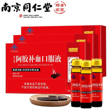 南京同仁堂绿金家园阿胶补血口服液 改善营养性贫血阿胶乳酸亚铁补血成人男女中老年孕妇驴胶补血口服液 阿胶补血口服液 三盒