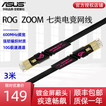 华硕（ASUS）ROG ZOOM CAT7 七类电竞网线 /万兆网线 /华硕路由器适配网线 ROG ZOOM CAT7 万兆网线---1.5米
