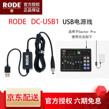 罗德  RODE Caster Pro音频工作站电台播客制作台多通道音频接口SC9 DCUSB1线 DC-USB1