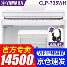 雅马哈CLP725\CLP735\CLP745电钢琴高端数码钢琴CLP635\CLP645升级 新品CLP735WH白色官方标配+全套配件