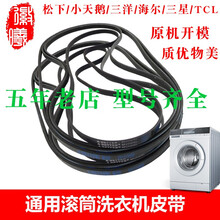 徽曦 配三洋 小天鹅 海尔 三星 松下滚筒洗衣机皮带 配件 8PH1082 1105 1270传送带 6EPJ1216 海尔
