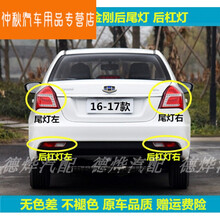 适用于16-17款吉利新金刚后尾灯总成左右刹车灯金刚后雾灯后杠灯罩 副驾右【后杠灯】正厂 1只  其他