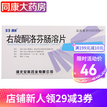 芬利 右旋酮洛芬肠溶片  12.5mg*10片 1盒装