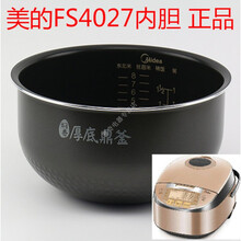 美的MB-FS4027/4076/WFS4011/4065/WFZ4015XM电饭煲内胆4L FS4027 内胆 内胆 4L