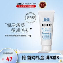 资生堂 UNO吾诺 男士洗面奶130g 磨砂去角质黑炭控油温和保湿洁面乳深层清洁收毛孔 (磨砂去角质型)