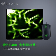 雷蛇（Razer）鼠标炼狱蝰蛇标准版有线电竞LOL游戏机械 黑色（中大手人体工学 雷云驱动 带侧键） 炼狱蝰蛇6400标准版+鼠标垫