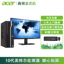 宏碁acer商用台式机宏基台式电脑办公家用迷你台式主机小机箱商祺SQX4270 140N 【十代主机+21.5英寸显示器套机】 店长推荐：8G内存 256SSD 集显 运行快