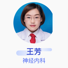王芳 神经内科 主治医师 通渭县人民医院