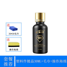 汽车黑色塑料件镀晶翻新剂持久还原剂保险杠发白老化强力修复神器 塑料件镀晶30ML+毛巾+操作海绵
