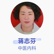 蒋志芬 中医内科 住院医师 定边县妇幼保健院