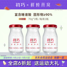 初巧 鲜炖燕窝即食正品 印尼溯源 冰糖燕窝 孕妇营养滋补品女 送礼佳品 礼盒装 周套餐70g*3瓶 （按周配送，每周3瓶）