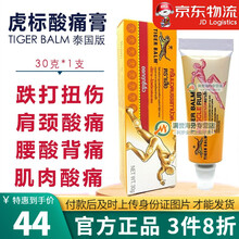 JD快递 香港直邮 虎标酸痛膏 泰国tiger balm虎牌肌肉酸痛按摩膏惠华油跌打扭伤老虎牌油膏 tiger balm虎标酸痛膏 30g*1支