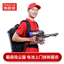 京东小家-DYSON戴森上门电池换新 -仅提供上门服务不含电池