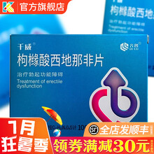 齐鲁 千威 枸橼酸西地那非片 100mg*10片 治疗勃起功能障碍阳痿壮阳药速效药伟e哥助勃增硬伟戈 1盒