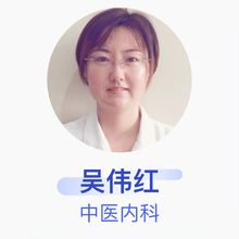 吴伟红 中医内科 副主任医师 遵化市中医医院