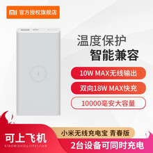 小米10000毫安无线充电宝 青春版 白
