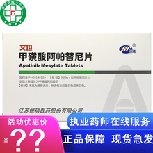 【正品+优惠+加急配送】艾坦 甲磺酸阿帕替尼片 0.25g*30片/盒 H 1盒装