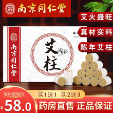 南京同仁堂乐家老铺艾柱艾条十年陈纯艾草条艾灸盒随身灸家用非无烟FY 南京同仁堂艾柱54柱/盒 买5送8 (发13盒)