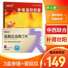 爱廷玖 盐酸达泊西汀片30mg*3片 国产达泊西丁片治疗男性早泄药口服西药 1达迫西汀片+3盒参雄温阳胶囊