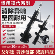 适用现代劳恩斯酷派领动朗动名图瑞纳焕驰前后左右减震器避震机芯 全车系请提供车架号查询 单支装