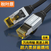 秋叶原(CHOSEAL)超六类网线 CAT6类双屏蔽纯铜8芯双绞线 工程级万兆高速 电脑宽带家用成品网线 8米 QS567AT8