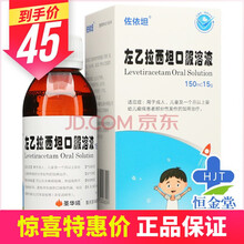 佐依坦 左乙拉西坦口服溶液 150ml:15g*1瓶/盒 1盒装