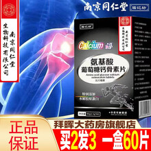 南京同仁堂氨基酸葡萄糖钙骨素片 中老年人护关节软骨水解胶原蛋白压片糖果 1瓶装