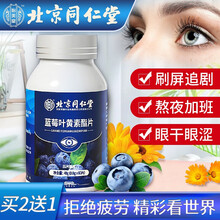 北京同仁堂 蓝莓叶黄素酯 叶黄素儿童青少年成人非眼干眼涩明目可配合维生素a护眼片改善保缓护解视疲劳 【0.8g*60片】单盒装
