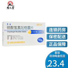 低至23.4/盒】信立泰 泰嘉 硫酸氢氯吡格雷片 75mg*7片/盒 动脉粥样硬化 1盒