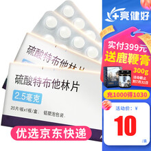 AstraZeneca/阿斯利康 博利康尼 硫酸特布他林片 2.5mg*20片/盒 3盒装【成人约一个月的量】