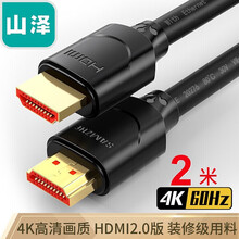 山泽(SAMZHE) HDMI线2.0版 4K数字高清线 3D视频线数据线 2米 18Gbps 投影仪电脑电视机机顶盒连接线 20SH8