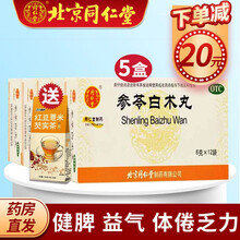 北京同仁堂 参苓白术丸 6g*12袋 小儿童成人健脾益气 非森林片散颗粒胶囊浓缩丸可搭祛湿药中药 5盒】北京同仁堂参苓白术丸+送红豆薏米芡实茶