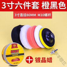 汽车打蜡神器海绵轮羊毛球抛光机电钻海棉抛光盘划痕修复打蜡套装丰穆兰 橙黑色【3寸六件套】+镀晶蜡