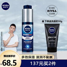 妮维雅男士护肤化妆品套装水活畅透精华露洁面补水保湿控油洗面奶爽肤乳液面霜 水活畅透精华露50g（水活小篮管）