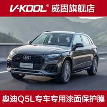 V-KOOL威固V10 V5隐形车衣膜 奥迪A6L汽车专车专用 TPU全车漆面保护膜套汽车贴膜防刮蹭 奥迪Q5L V5车衣一车一价