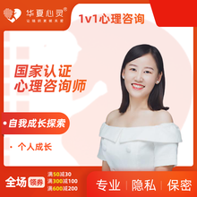 华夏心灵心理咨询师在线服务 青少年心理 个人成长 线下咨询/60分钟