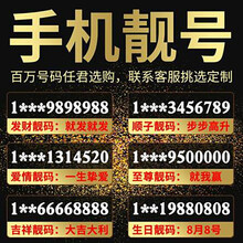 中国电信 电话号码靓号自选移动联通手机号全国本地通用电话卡定制5连号4连号吉祥号豹子号生日号顺子号 老号段靓号定制先联通客服选号再拍下