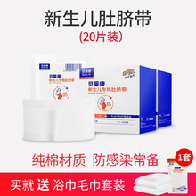 婴儿护脐带新生儿护肚围纯棉宝宝护肚脐围一次性肚脐带春夏10片 护脐带20片【+一次性浴巾套装】 参考身高48
