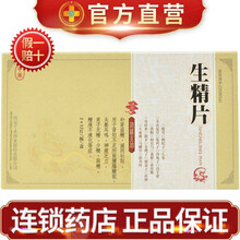 千禾 生精片 0.5g*24片/盒补精益肾 滋阴壮阳 用于肾阳不足所致腰膝酸软 男子无精 少精 弱精 1盒装