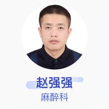 赵强强 麻醉科 住院医师 阳泉市第一人民医院