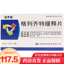 仙孚迪 格列齐特缓释片 30mg*30片 单饮食和运动不易控的2型糖尿病 5盒装