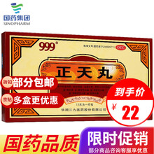 999 正天丸 10袋 华润三九医药平肝通络止痛神经性药 1盒装