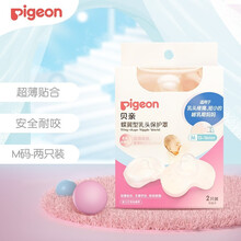 贝亲（Pigeon） 贝亲硅胶乳头保护罩M号对装 奶嘴辅助哺乳保护器防咬喂奶乳盾 QA67