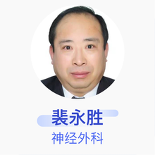裴永胜 神经外科 副主任医师 通渭县人民医院