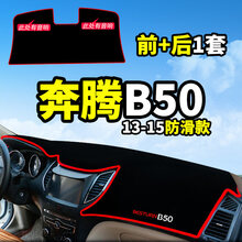 一汽奔腾B30/B50奔腾B70改装饰汽车内饰配件中控仪表台防晒避光垫 13-15款奔腾B50【前窗+无音响无出风口*后窗