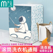 严觅  洗衣机罩 滚筒洗衣机通用套布 防水防晒防尘罩适用海尔美的小天鹅西门子TCL 6-7.5公斤  快乐星球 中号