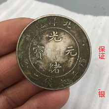 光绪元宝北洋造 古玩古董纯银银元北洋造光绪元宝真银银元绿锈老包浆带磨损老银元SN3581