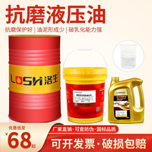 洛生（LOSH）抗磨液压油32#46号68#挖机叉车装载机举升机注塑机16L200L 高压无灰液压油46号 16L